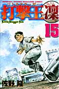 打撃王 凜(15)