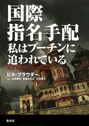 国際指名手配 私はプーチンに追われている