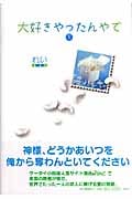 大好きやったんやで (下)