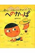 へのかっぱ (講談社の創作絵本)