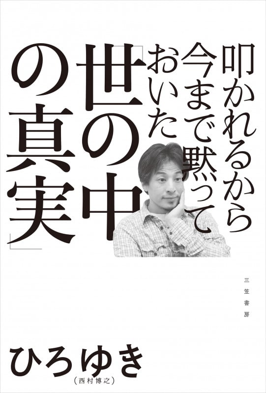 叩かれるから今まで黙っておいた「世の中の真実」 (単行本)