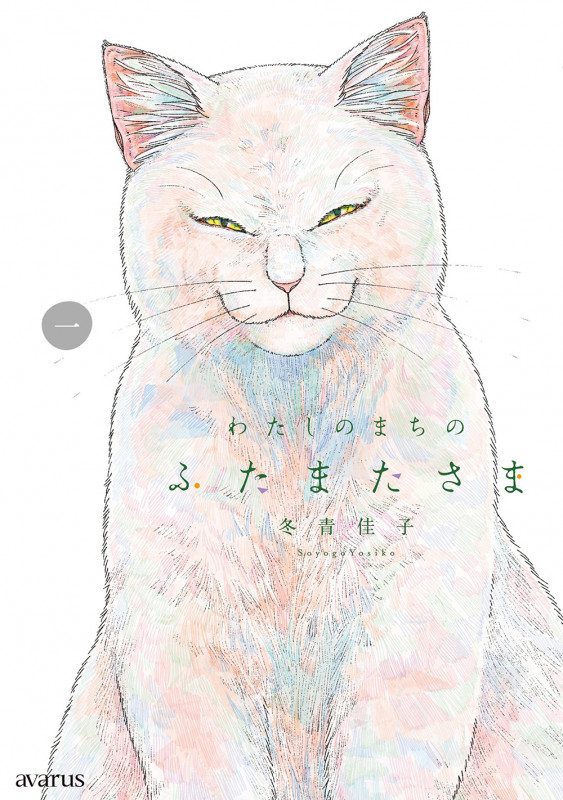 わたしのまちのふたまたさま (1) (マッグガーデンコミックスアヴァルスシリーズ)