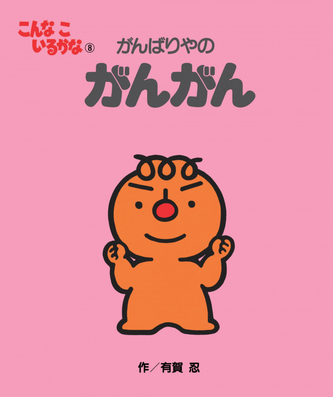 がんばりやのがんがん 新装版 (こんなこいるかな 8)