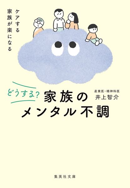 どうする? 家族のメンタル不調 (集英社文庫(日本))