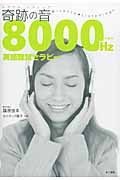 奇跡の音8000ヘルツ英語聴覚セラピー