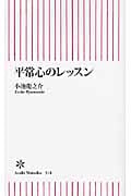 平常心のレッスン (朝日新書)