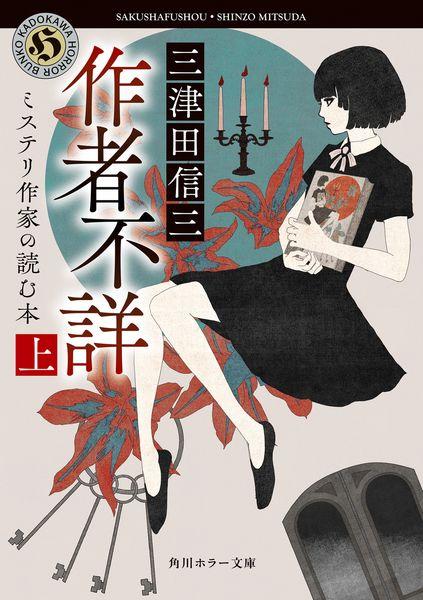 作者不詳 ミステリ作家の読む本 上 (角川ホラー文庫)