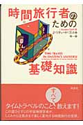 時間旅行者のための基礎知識
