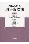 大コンメンタール刑事訴訟法 (第5巻)