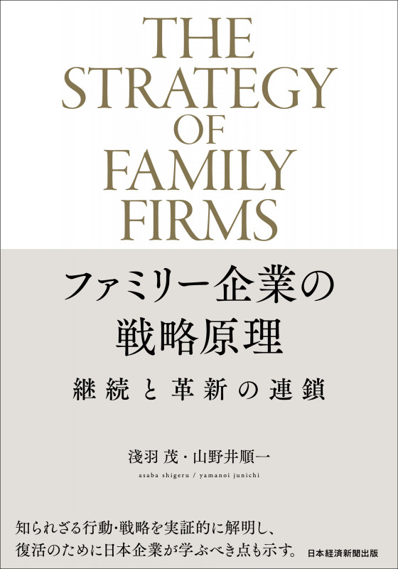 ファミリー企業の戦略原理 継続と革新の連鎖