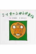 こりすのふかふかまくら (復刊傑作幼児絵本シリーズ 3)