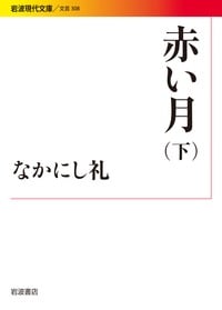 赤い月(下) (岩波現代文庫)の詳細を見る