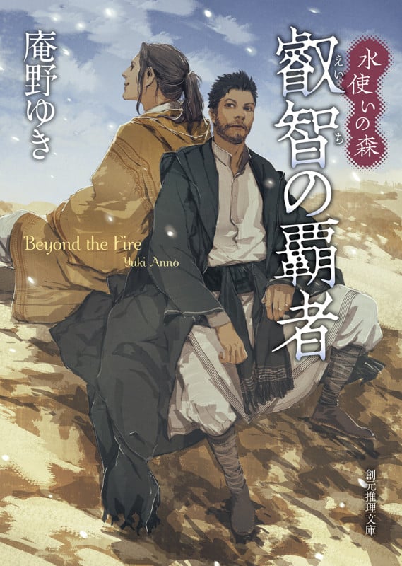叡智の覇者 水使いの森 (創元推理文庫)