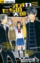 オオカミたちの天国 (フラワーC)