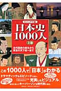 ビジュアル版 日本史1000人 (上)