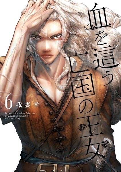 血を這う亡国の王女(6) (ガンガンコミックスONLINE)