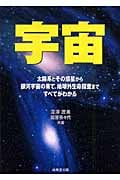 宇宙 太陽系とその惑星から銀河宇宙の果て、地球外生命探査まですべてがわかる