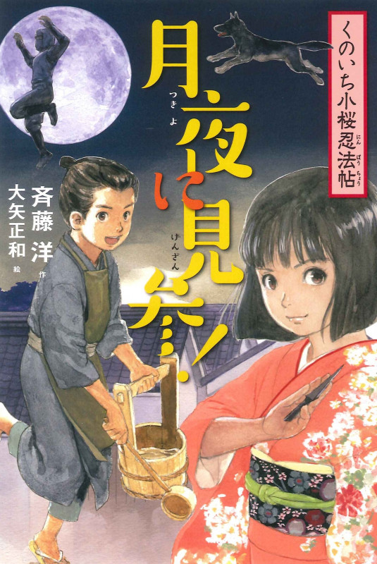 1月夜に見参! (くのいち小桜忍法帖)