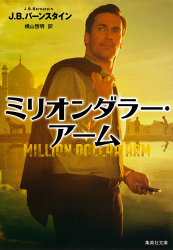 ミリオンダラー・アーム (集英社文庫)の詳細を見る