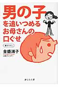 男の子を追いつめるお母さんの口ぐせ (静山社文庫)