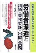 労働者派遣と請負・業務委託・出向の実務 労働者派遣と請負等の適正化のために