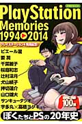 PlayStation Memories 1994‐2014 (洋泉社MOOK)