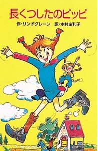長くつしたのピッピ (ポプラ社文庫 C95)