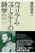 ウィリアム・フォークナーの詩学 1930-1936