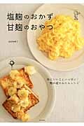 塩麹のおかず 甘麹のおやつ 体にいいこといっぱい!麹の超かんたんレシピ