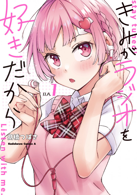 きみがラジオを好きだから (O.A.1) (角川Cエース)