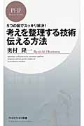 考えを整理する技術・伝える方法 (PHPビジネス新書)