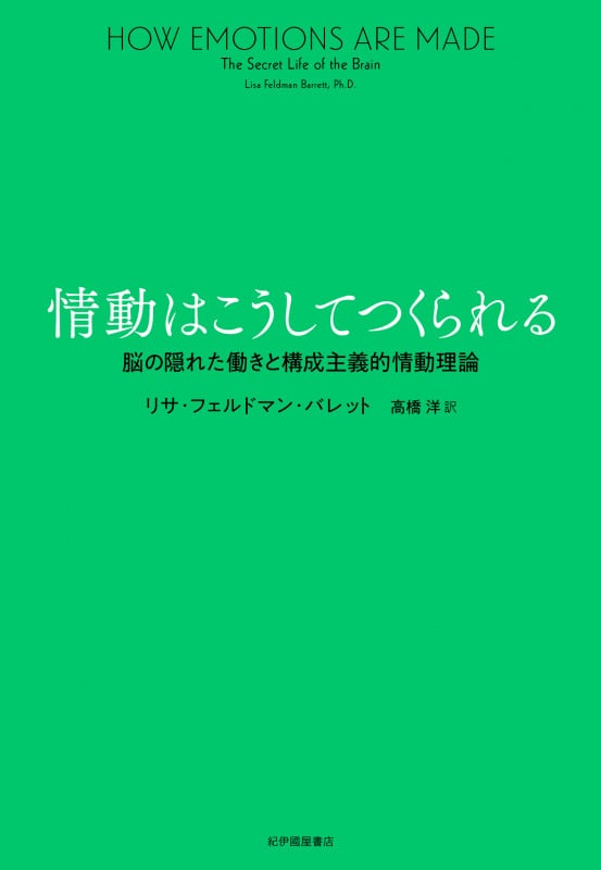 情動はこうしてつくられる 脳の隠れた働きと構成主義的情動理論