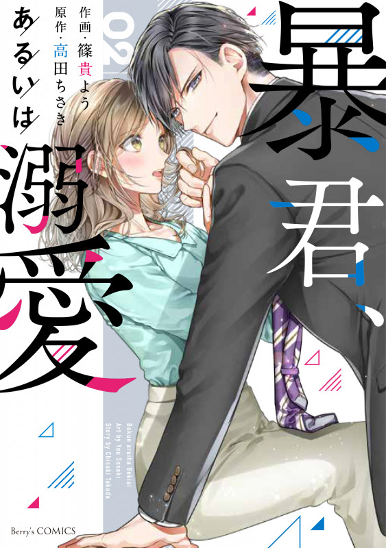 暴君、あるいは溺愛 2 (Berry's COMICS)