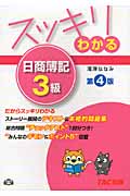 スッキリわかる 日商簿記3級 第4版 (スッキリわかるシリーズ)