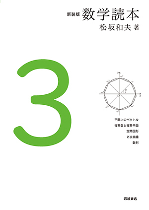 新装版 数学読本3 (新装版 数学読本)の詳細を見る