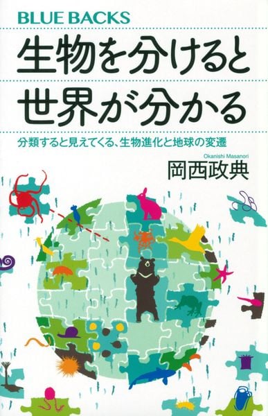 生物を分けると世界が分かる 分類すると見えてくる、生物進化と地球の変遷 (ブルーバックス)