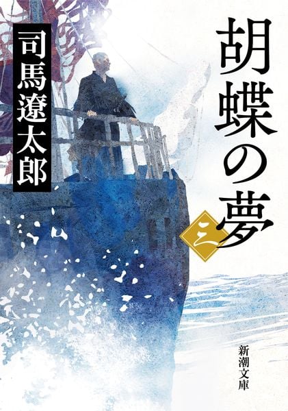 胡蝶の夢 3 (新潮文庫)の詳細を見る