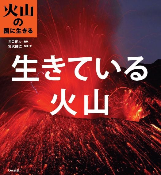 生きている火山 (火山の国に生きる)