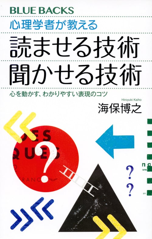 心理学者が教える 読ませる技術 聞かせる技術 心を動かす、わかりやすい表現のコツ (ブルーバックス)