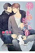 僕が愛した逃亡者 (キャラ文庫)の詳細を見る