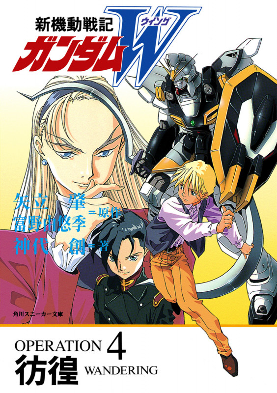 新機動戦記ガンダムW  OPERATION4 彷徨 (角川スニーカー文庫)