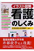 イラスト図解 看護のしくみ