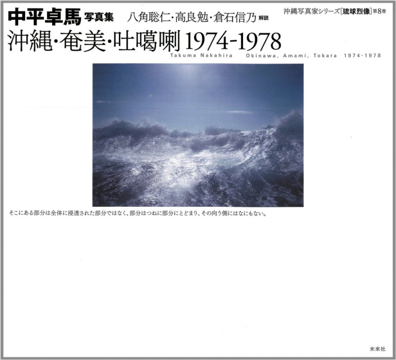 沖縄・奄美・吐[か]喇1974‐1978 中平卓馬写真集 (沖縄写真家シリーズ 琉球烈像 第8巻)