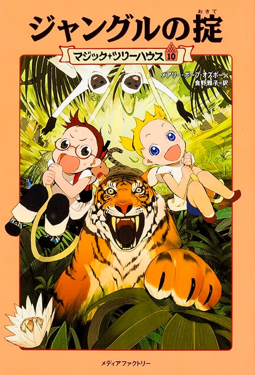 ジャングルの掟 (マジック・ツリーハウス 10)