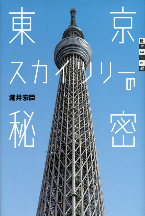 東京スカイツリーの秘密 (世の中への扉)