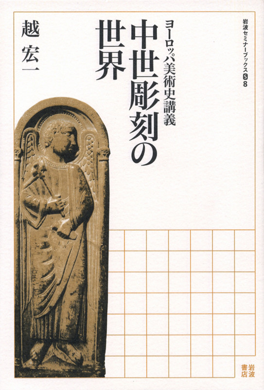 ヨーロッパ美術史講義 中世彫刻の世界 ヨーロッパ美術史講義 (岩波セミナーブックス S8)