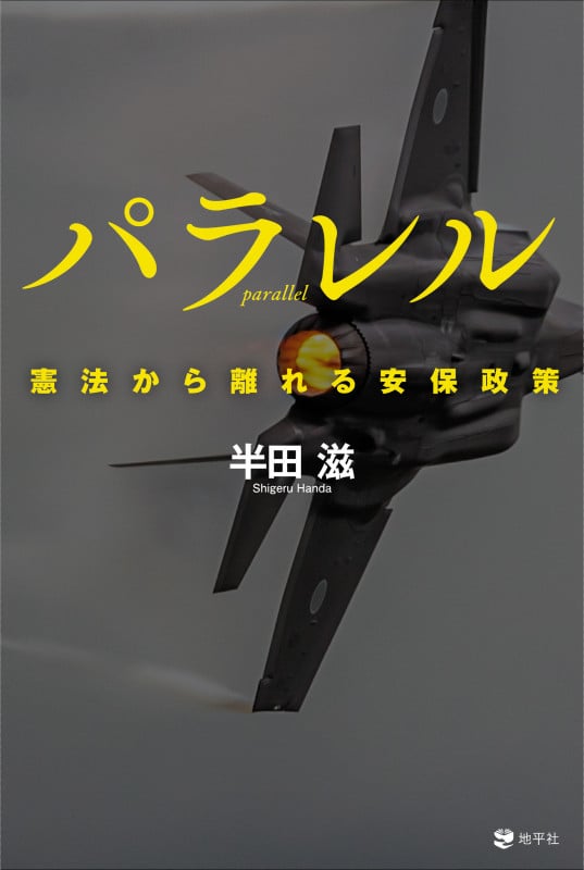 パラレル 憲法から離れる安保政策