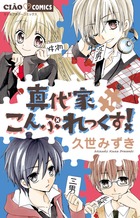 真代家こんぷれっくす! (1) (ちゃおコミックス)の詳細を見る