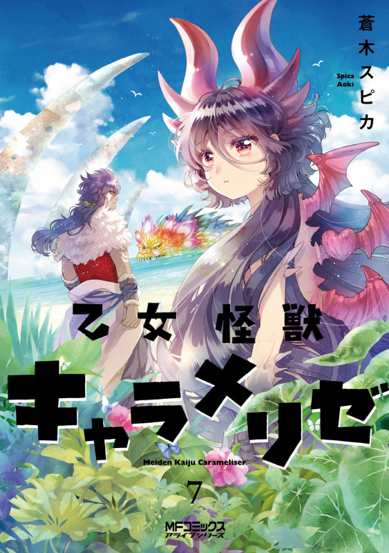 乙女怪獣キャラメリゼ (7) (MFCアライブ)