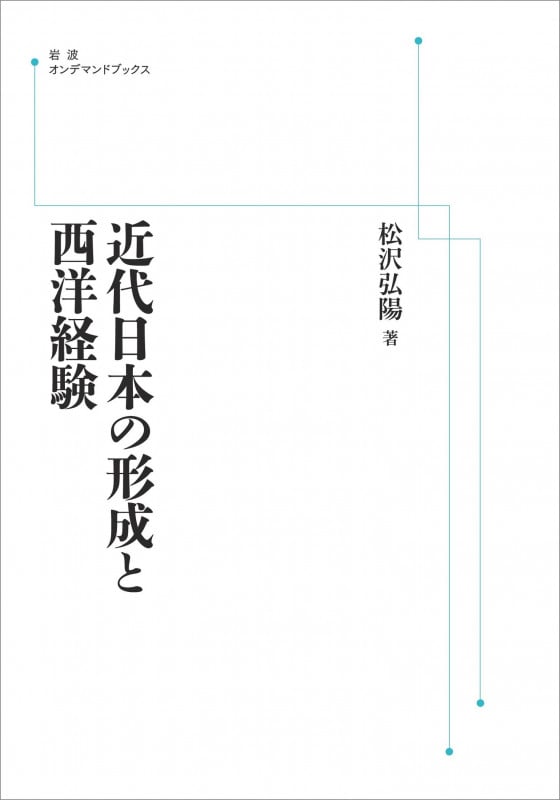 近代日本の形成と西洋経験 (岩波オンデマンドブックス)